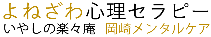 よねざわ心理セラピー